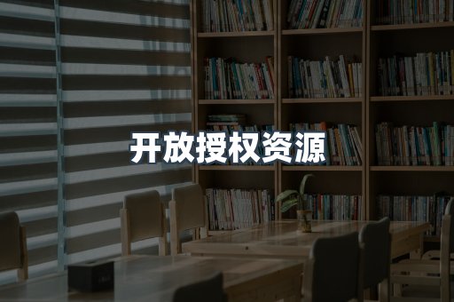 开放授权资源