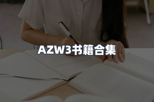 AZW3书籍合集